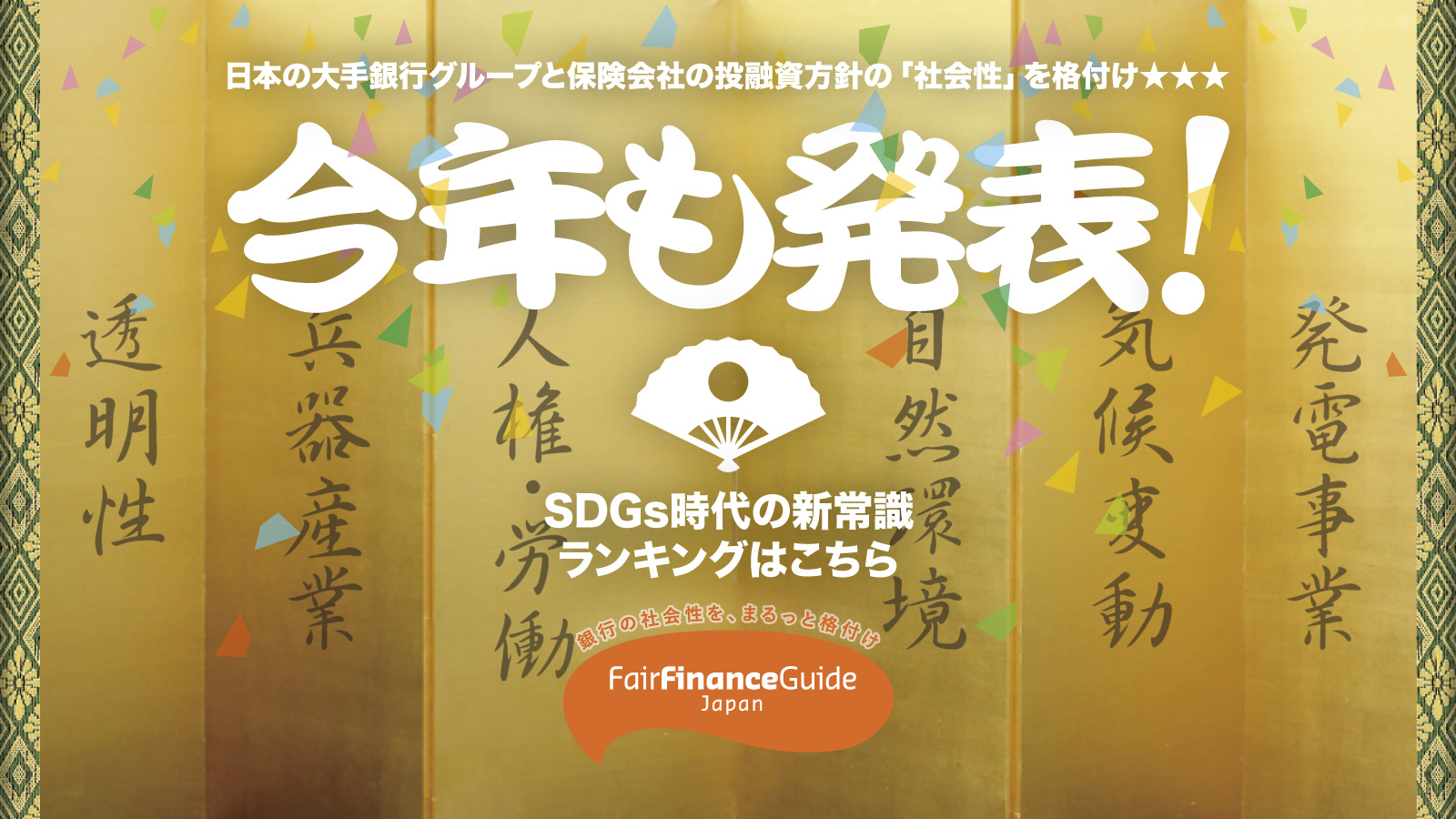 Fair Finance Guide Japan「フェアファイナンスガイド」2021年版スコア